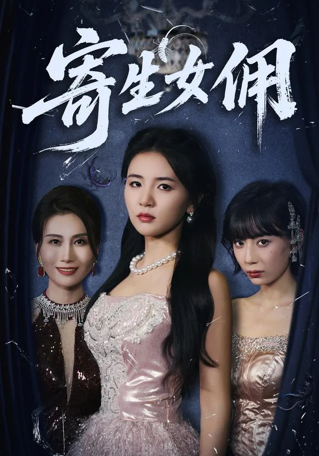 寄生女佣