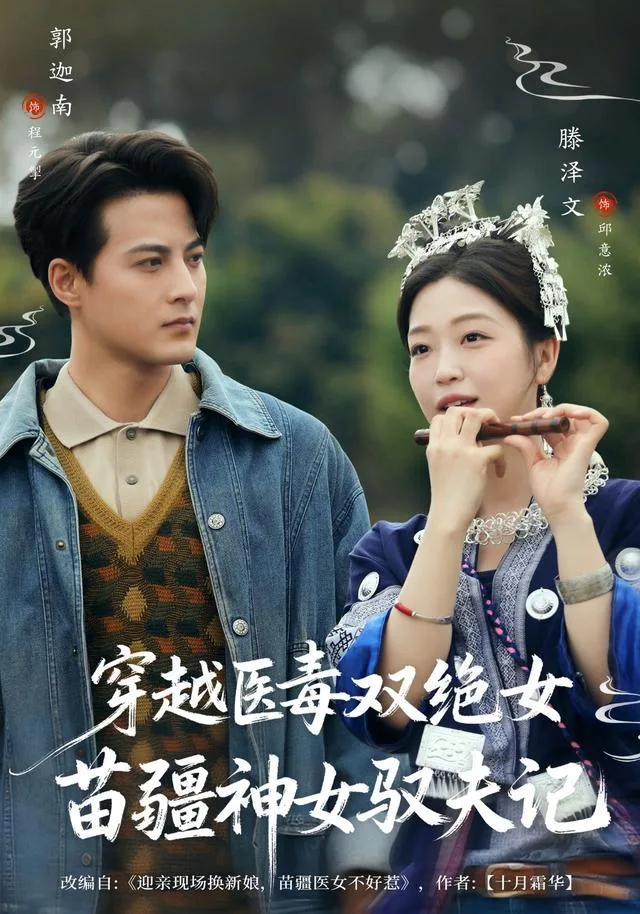 穿越医毒双绝女：苗疆神女驭夫记