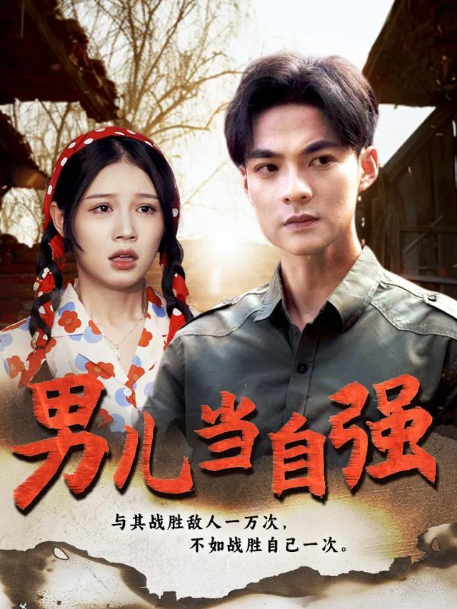 男儿当自强