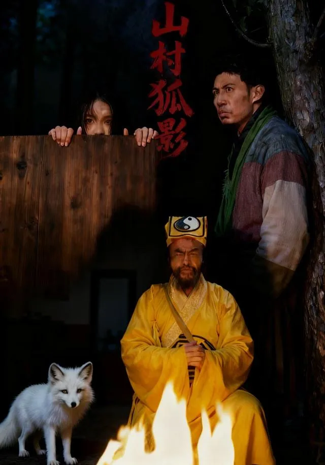 山村狐影