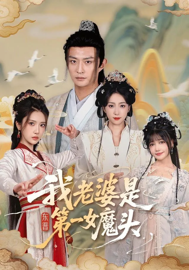 我老婆是东晋第一女魔头
