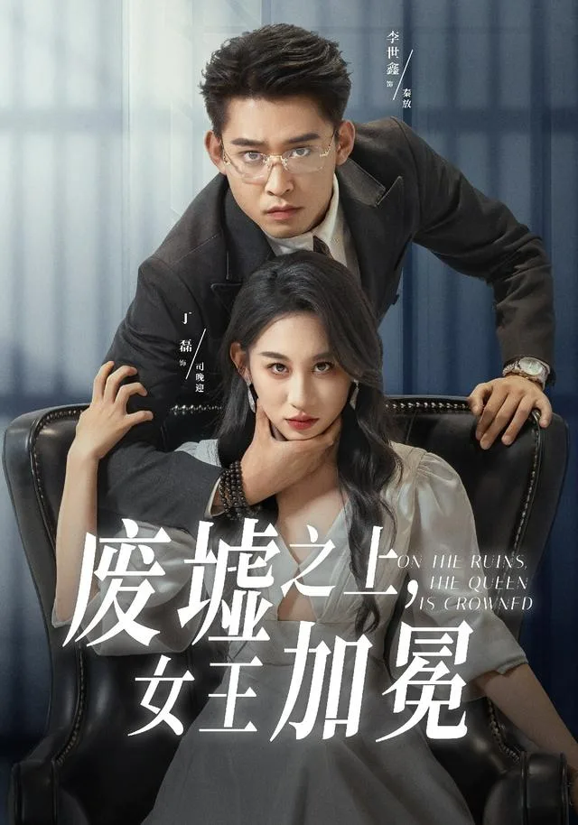 废墟之上，女王加冕