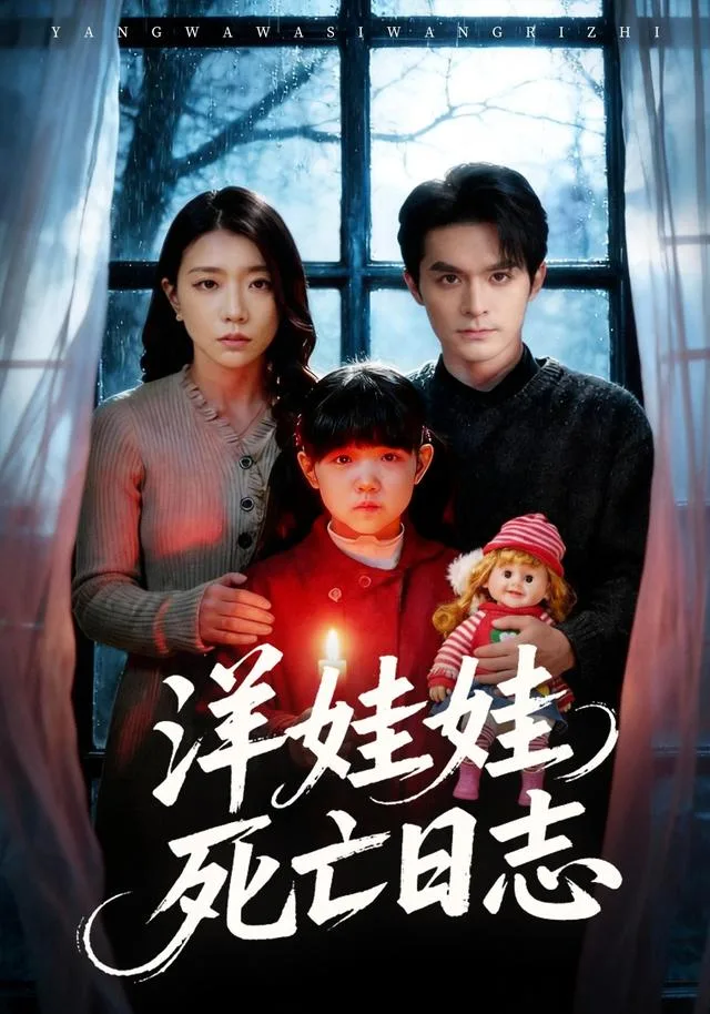 洋娃娃死亡日志