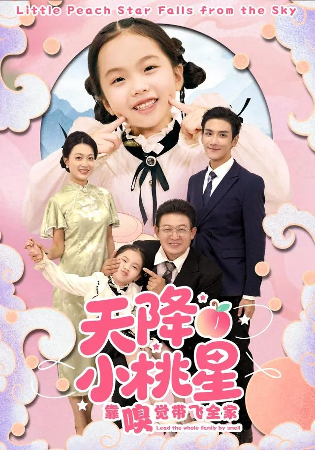 天降小桃星靠嗅觉带飞全家