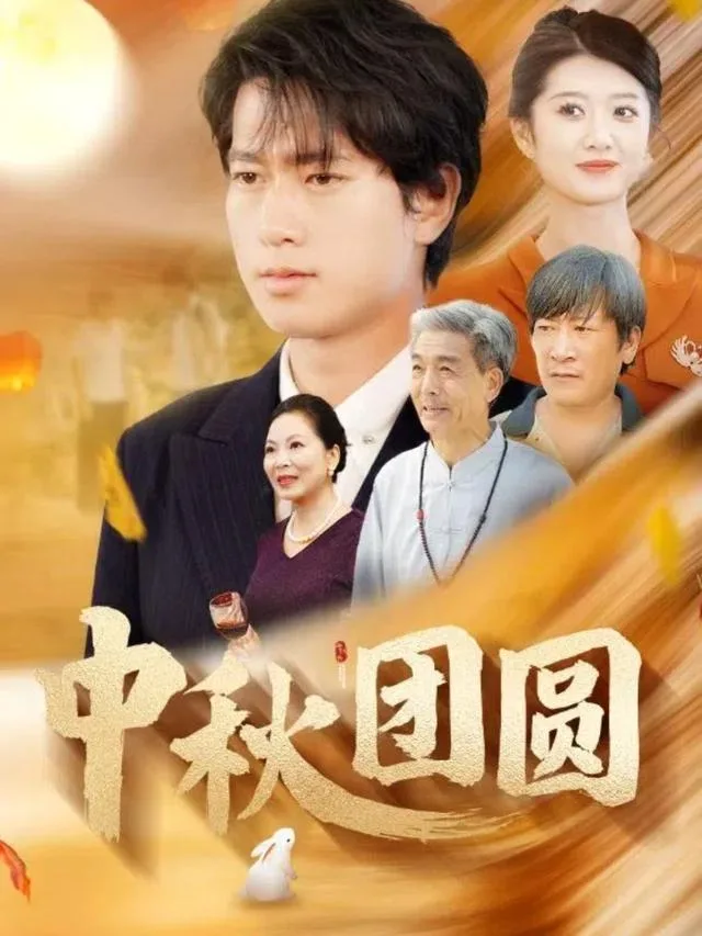 中秋团圆