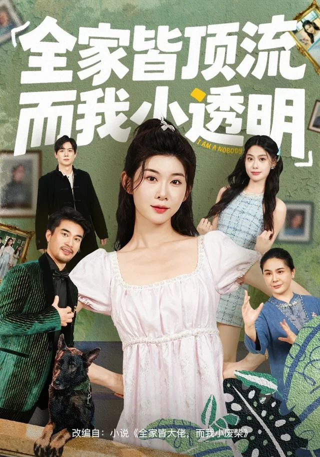 全家皆顶流，而我小透明