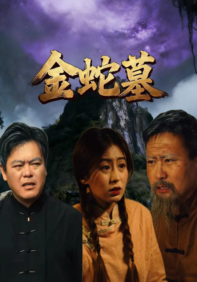金蛇墓