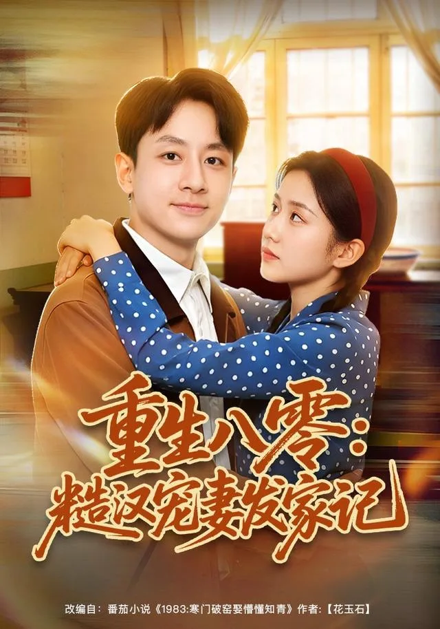 重生八零：糙汉宠妻发家记