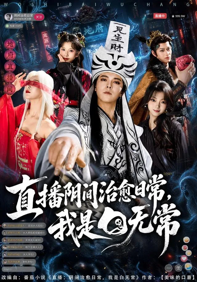 直播阴间治愈日常，我是白无常