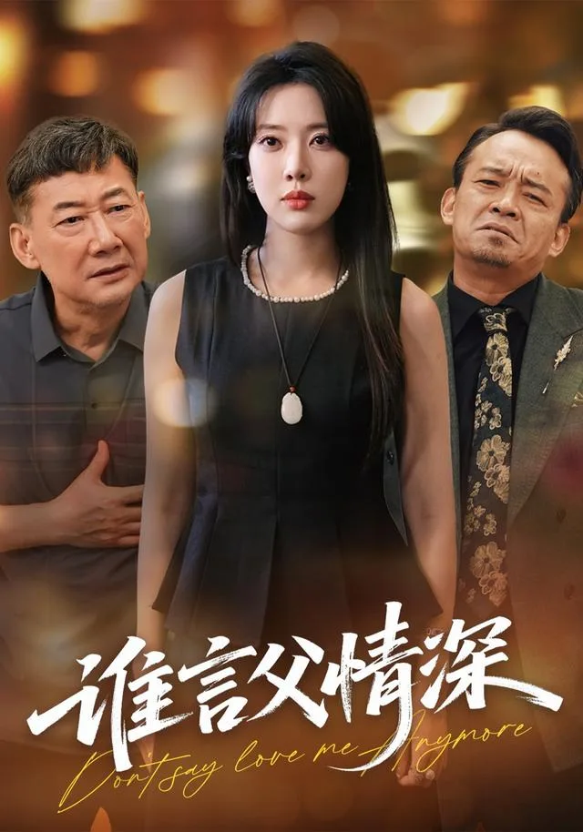 谁言父情深