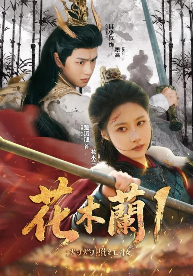 花木兰1：灼灼照红妆