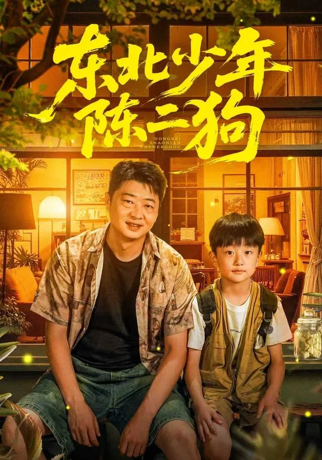 东北少年陈二狗