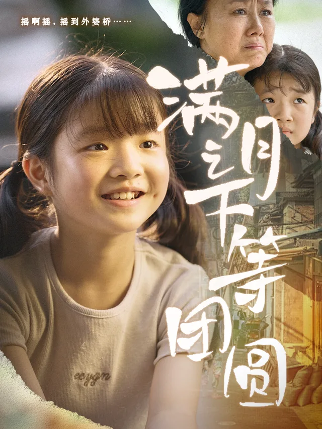 满月之下等团圆
