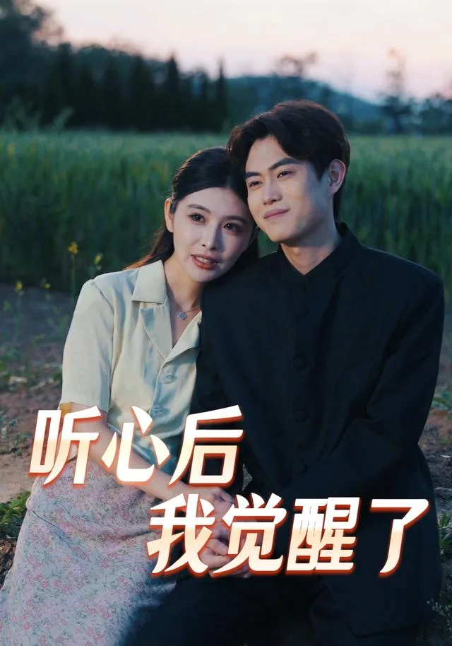 听心后我觉醒了