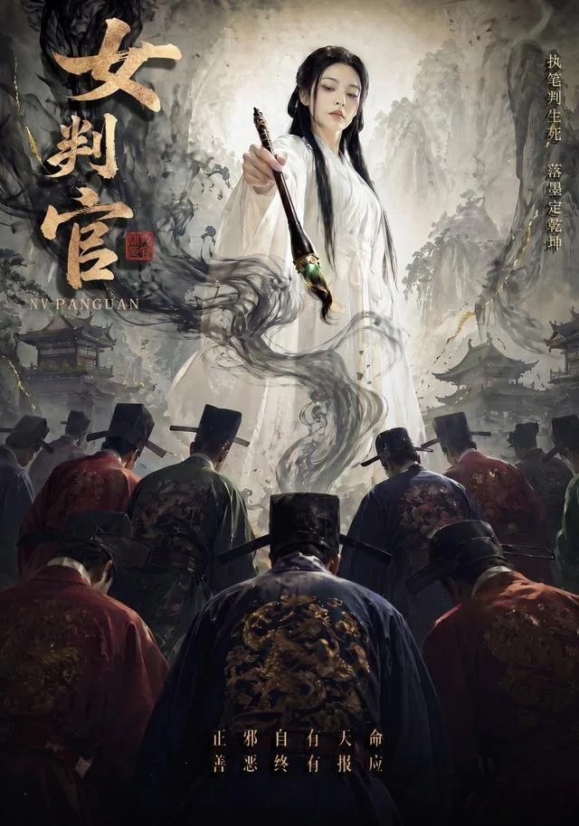 女判官