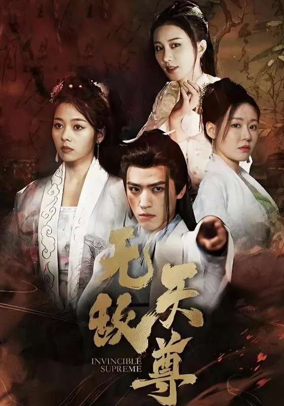 无敌天尊