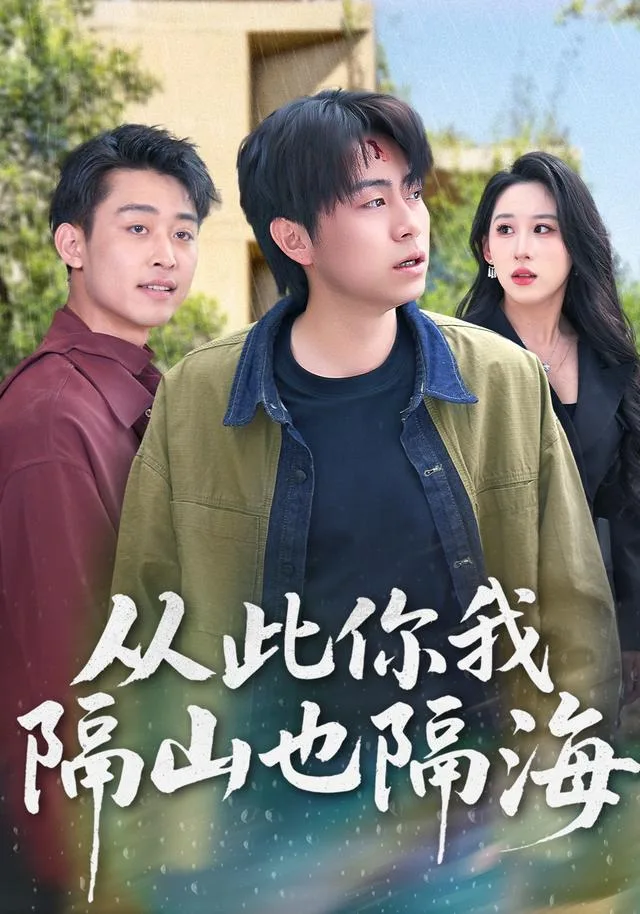 从此你我隔山也隔海