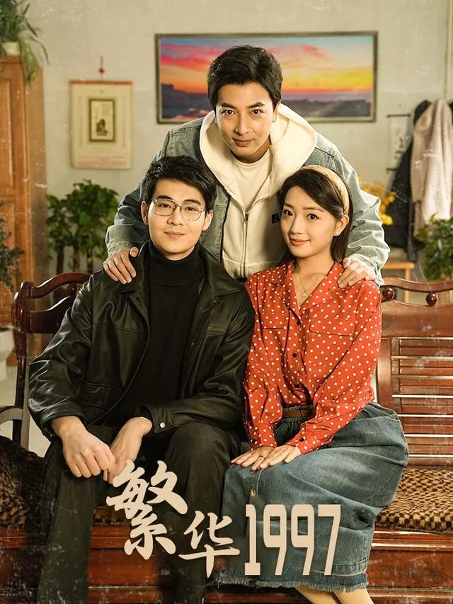 繁华1997