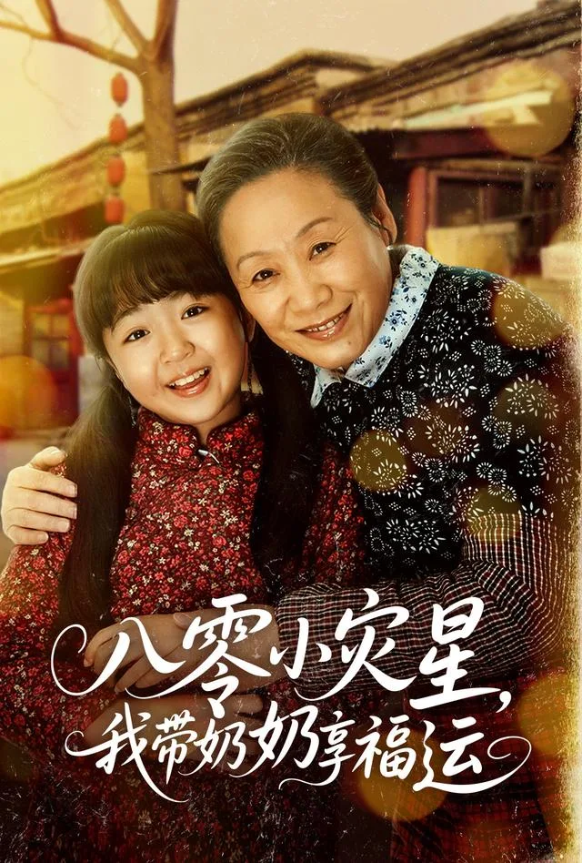 八零小灾星，我带奶奶享福运