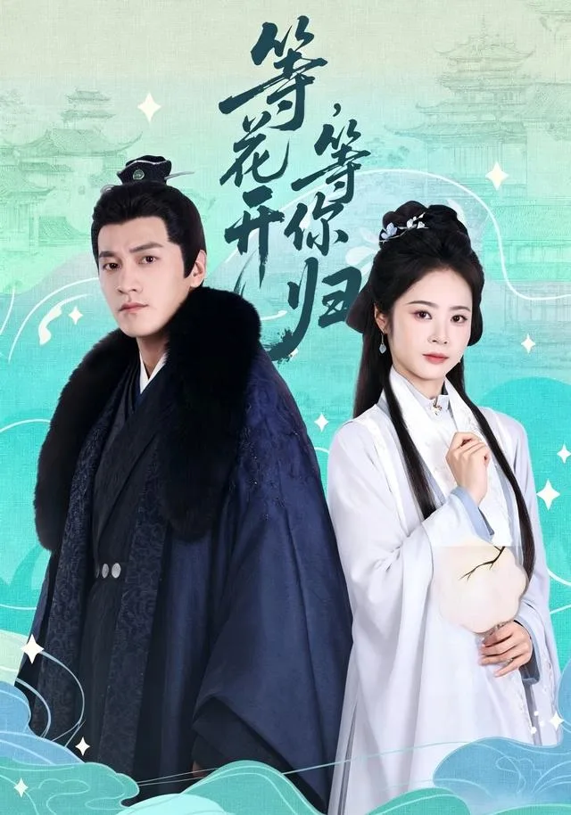 等花开，等你归