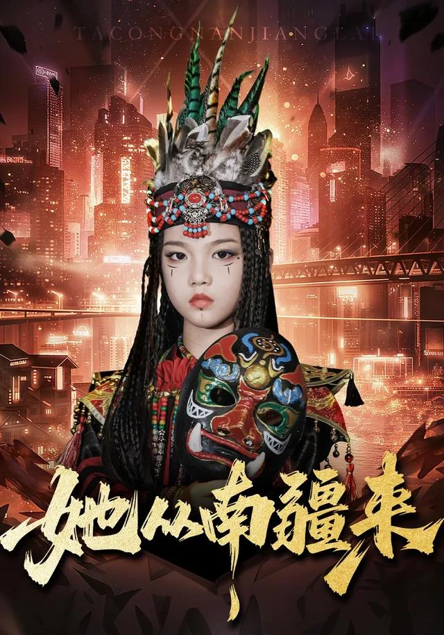 她从南疆来