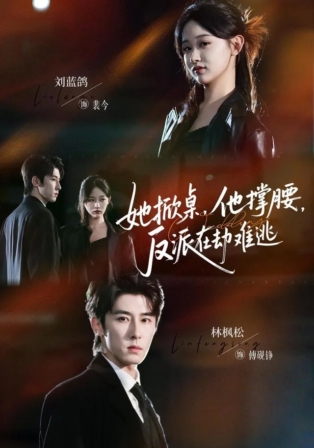 她掀桌，他撑腰，反派在劫难逃