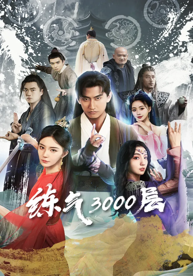 炼气3000层