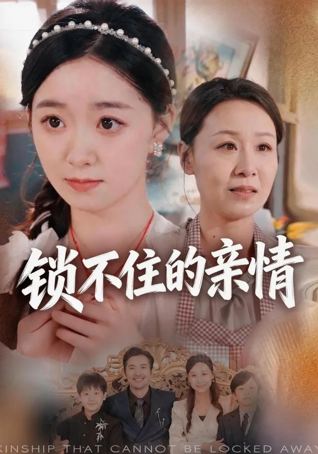 锁不住的亲情