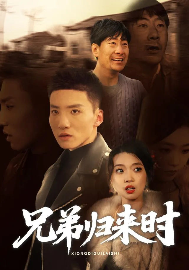 兄弟归来时
