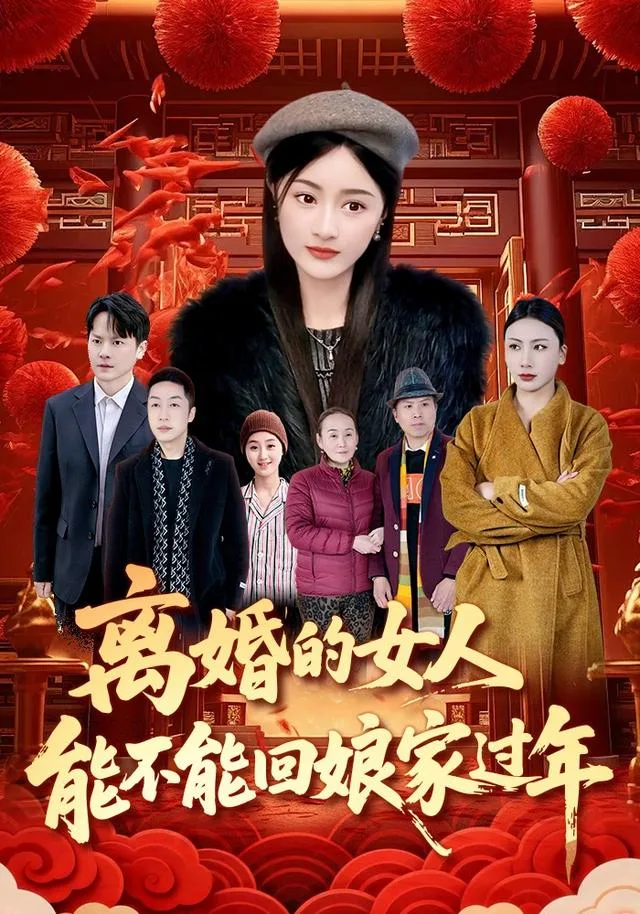 离婚的女人能不能回娘家过年