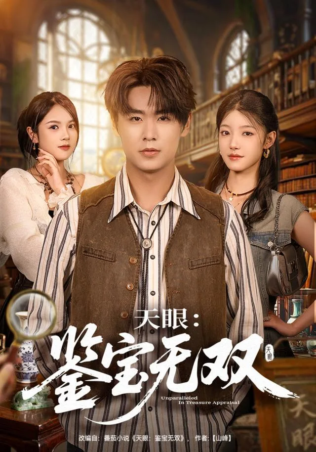 天眼：鉴宝无双