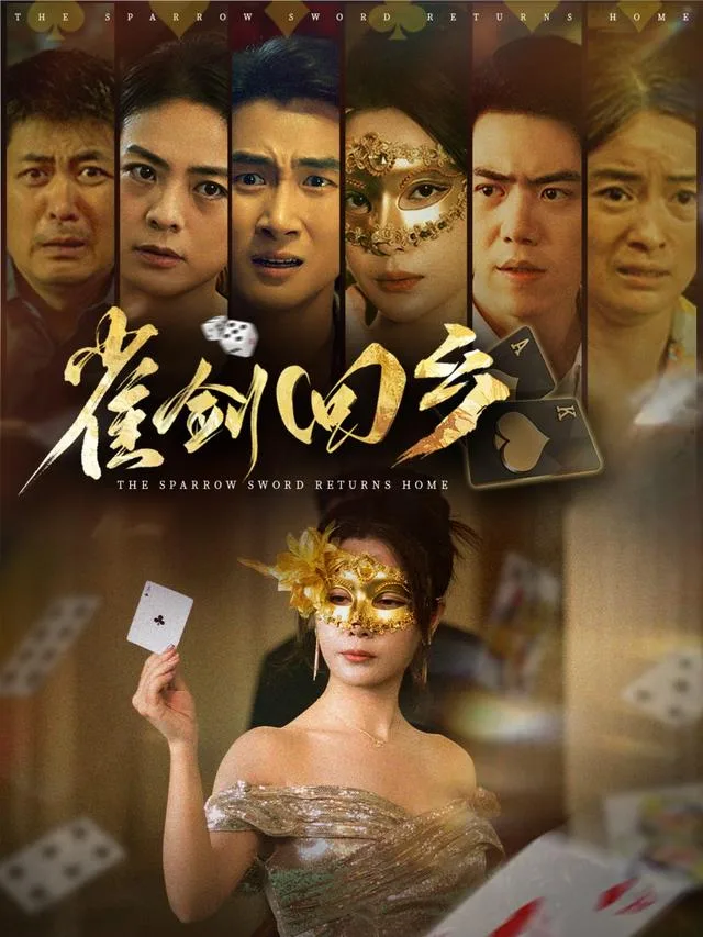 雀剑回乡
