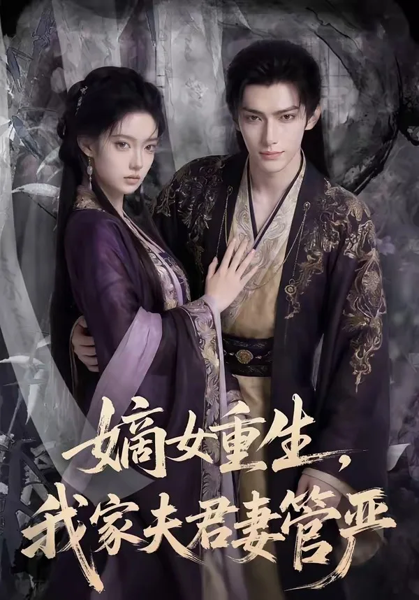 嫡女重生我家夫君妻管严Ai漫剧