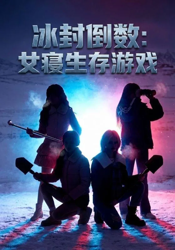 冰封倒数：女寝生存游戏