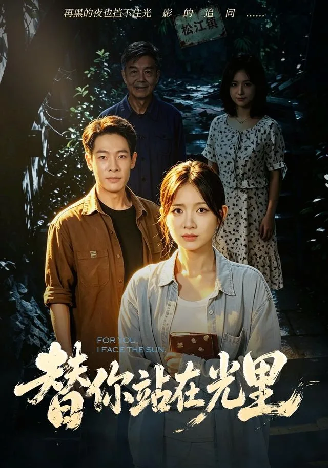 替你站在光里