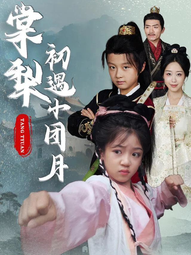 棠梨初遇小团月