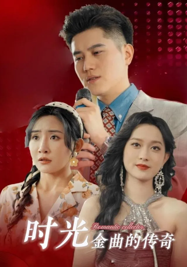 时光金曲的传奇