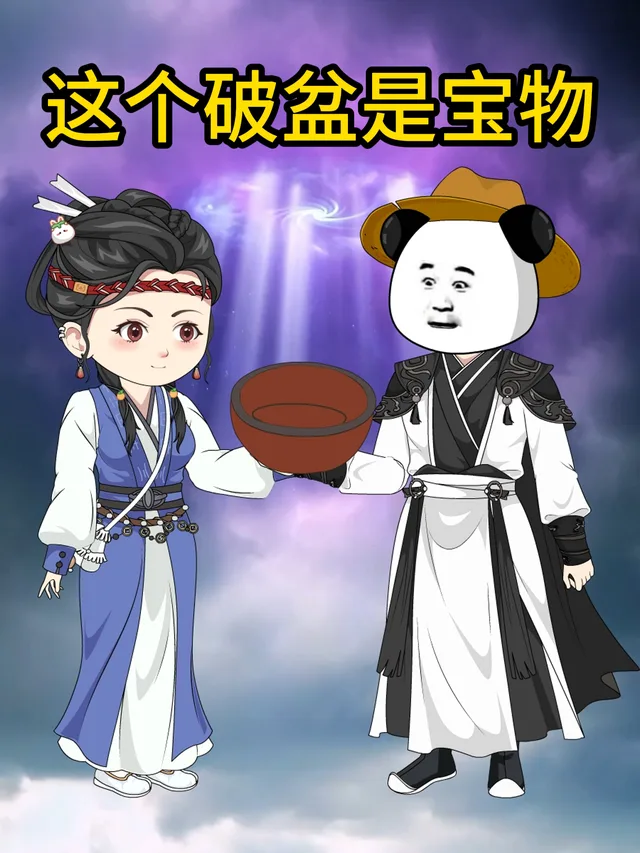 这个破盆是宝物