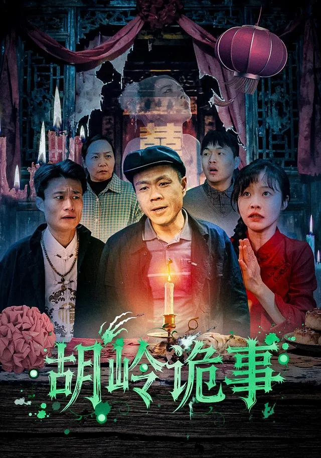 胡岭诡事