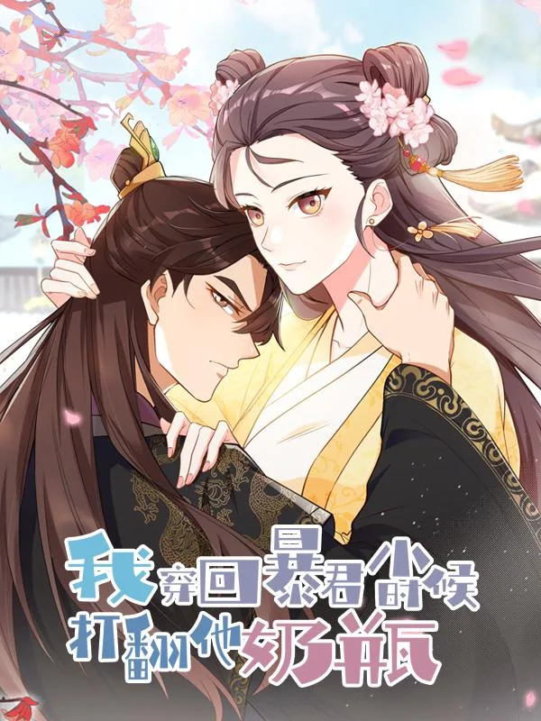 我穿回暴君小时候打翻他奶瓶