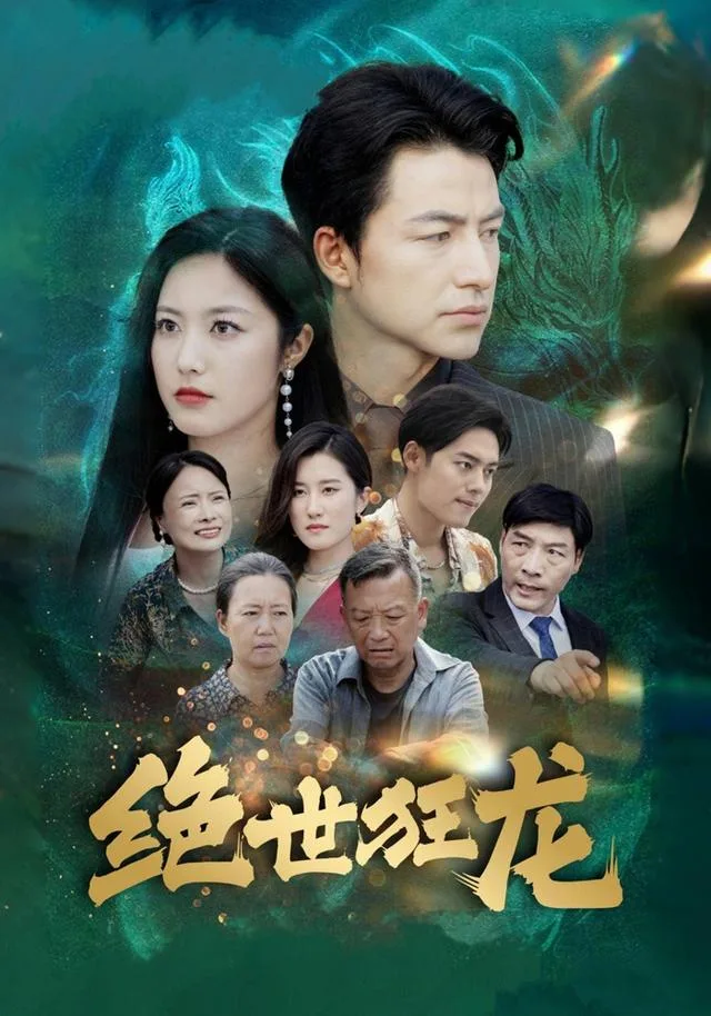 绝世狂龙