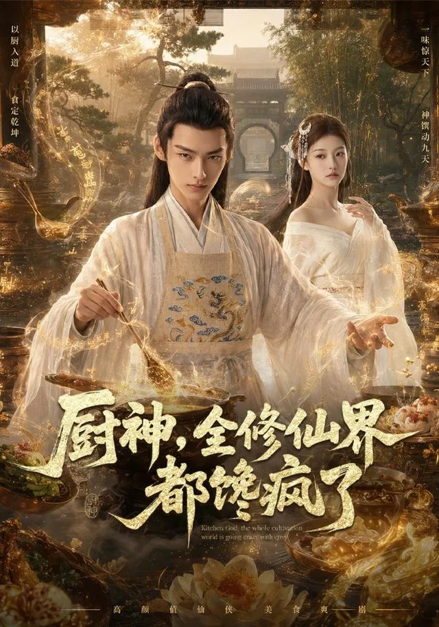 厨神，全修仙界都馋疯了