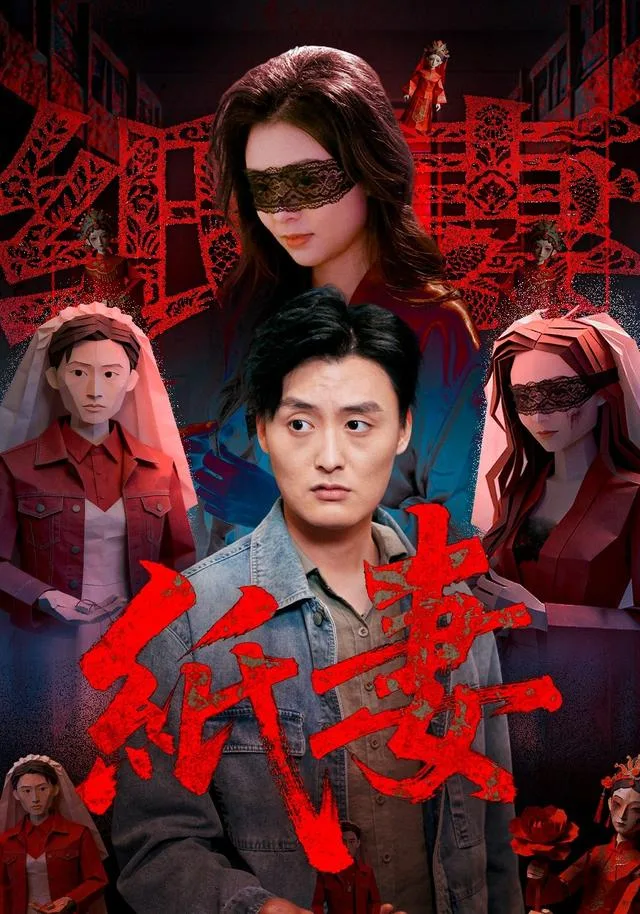 纸妻