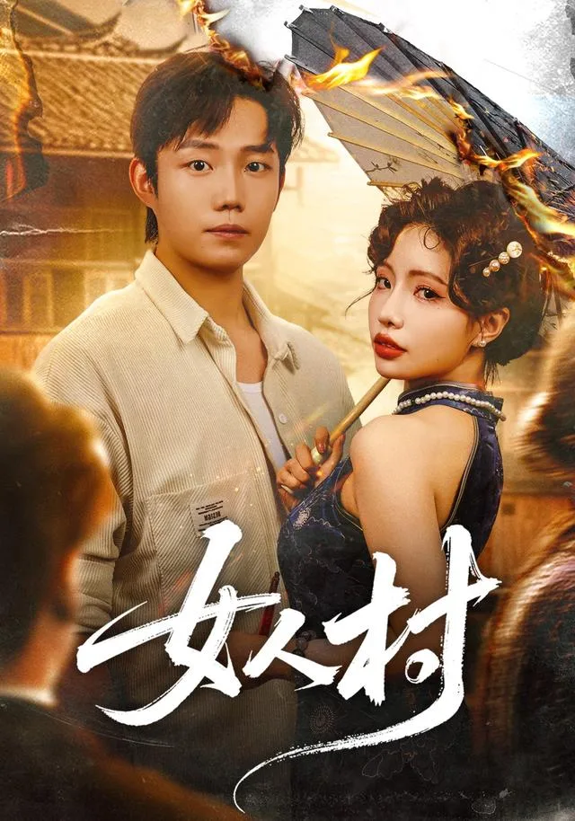 女人村