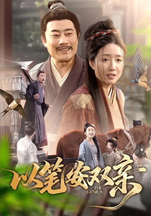 以笔安双亲