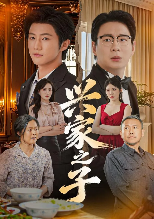 兴家之子