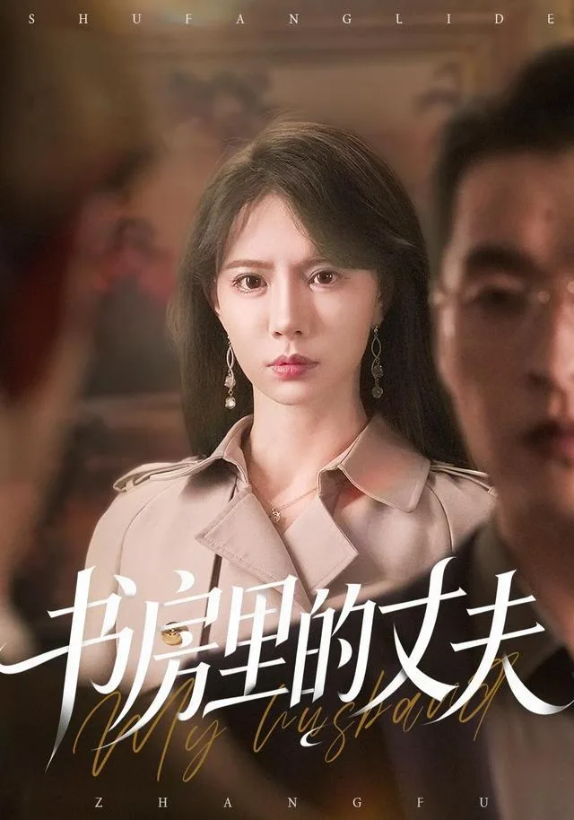 书房里的丈夫