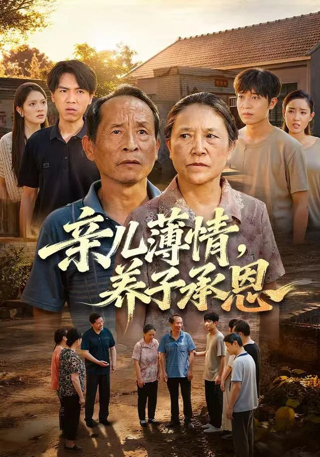 亲儿薄情，养子承恩