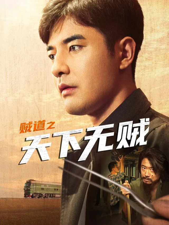 贼道之天下无贼