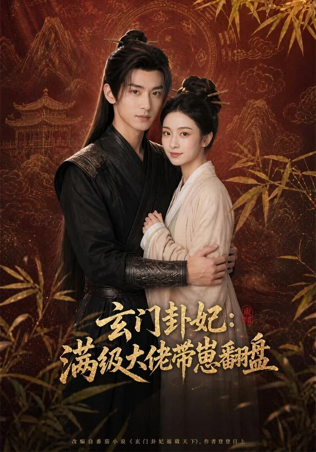 玄门卦妃：满级大佬带崽翻盘